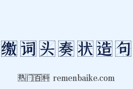 缴词头奏状造句是什么意思的图片